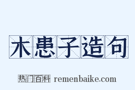木患子造句是什么意思的图片